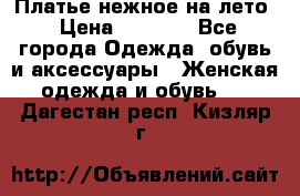 Платье нежное на лето › Цена ­ 1 300 - Все города Одежда, обувь и аксессуары » Женская одежда и обувь   . Дагестан респ.,Кизляр г.